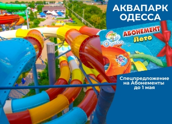 Спецпредложение на Абонемент "Лето 2020" только до 1 мая